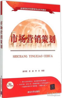 市場(chǎng)營(yíng)銷策劃 理論、實(shí)踐與戰(zhàn)略思維的構(gòu)建