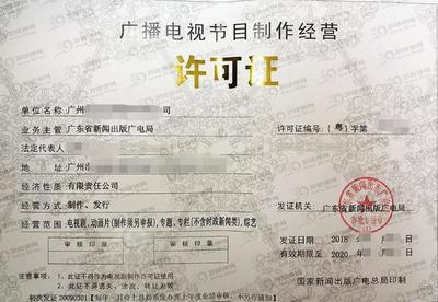 廣州廣播電視節(jié)目制作經(jīng)營許可證申請全指南