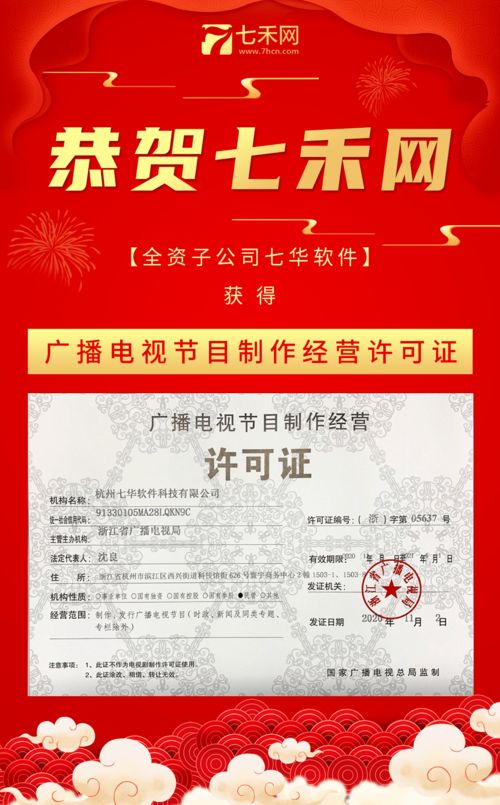 恭賀七禾網(wǎng)全資子公司七華軟件榮獲《廣播電視節(jié)目制作經(jīng)營(yíng)許可證》