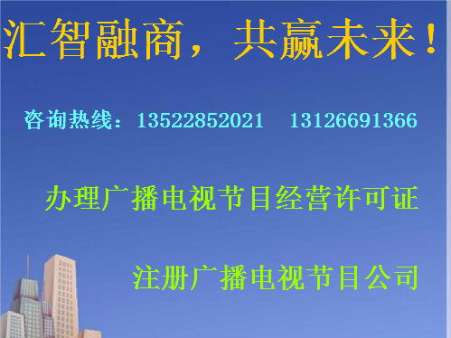 朝陽區(qū)辦理廣播電視節(jié)目制作經(jīng)營(yíng)許可證全流程指南