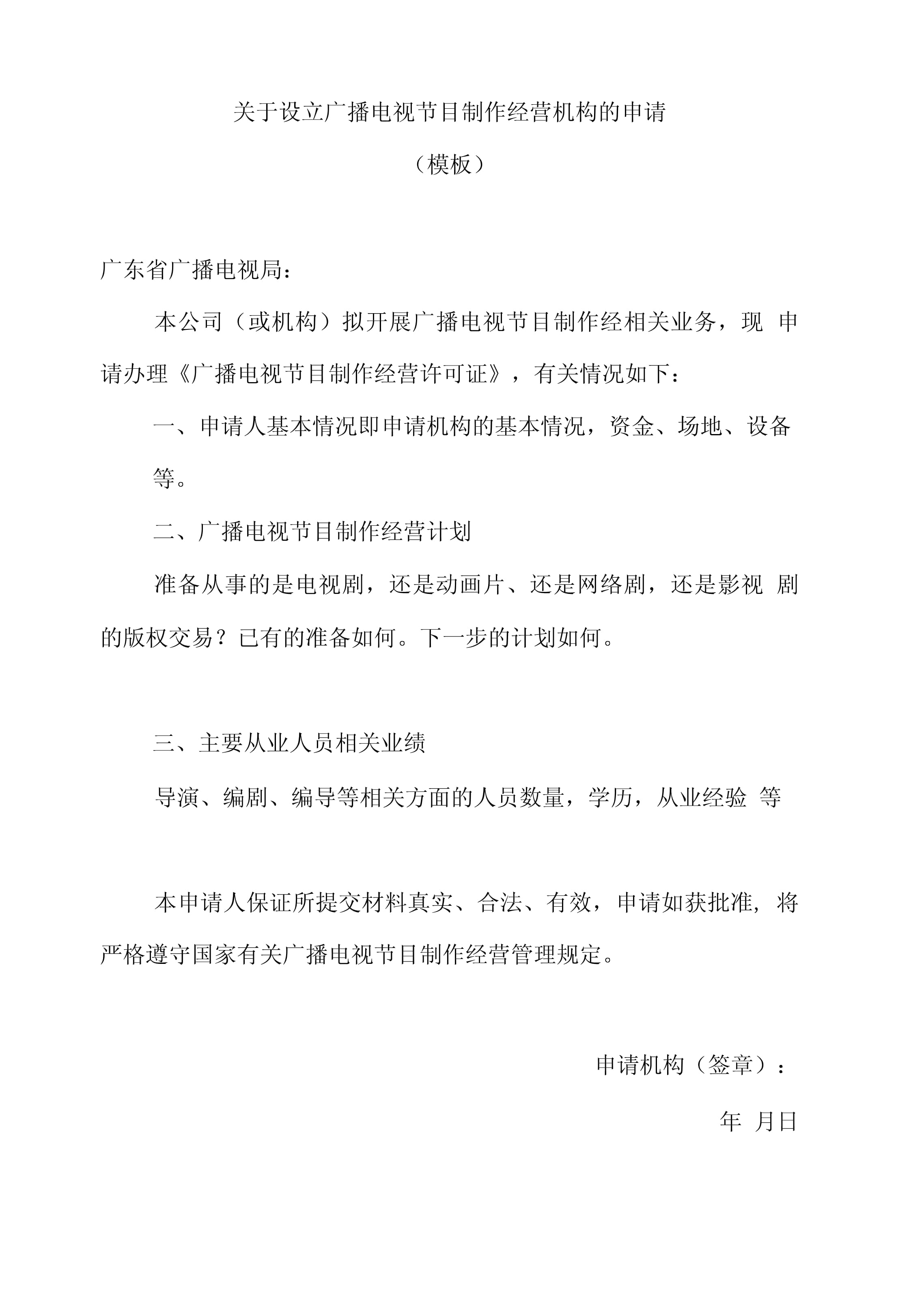 《廣播電視節(jié)目制作經(jīng)營許可證》申請(qǐng)報(bào)告